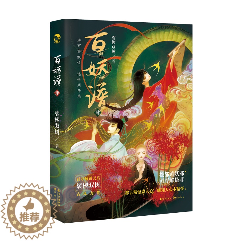 【醉染正版】百妖谱.4 裟椤双树新作玄幻青春文学古风小说浮生物语作者书籍实体书