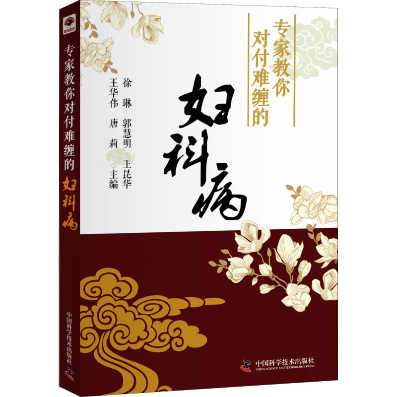 【M】专家教你对付难缠的妇科病-9787504682611