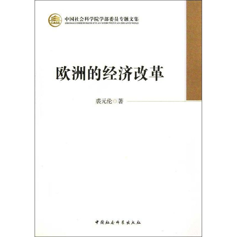 【M】欧洲的经济改革-9787516117514