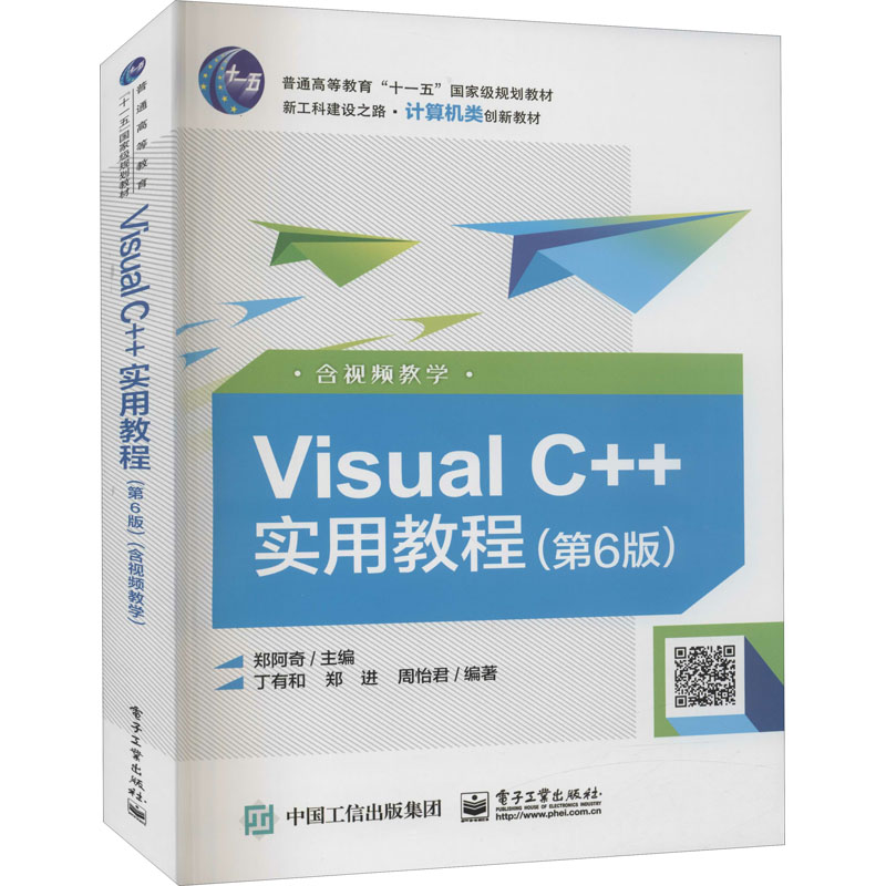 [M]Visual C++实用教程 含视频教学(第6版)-9787121413827高清大图