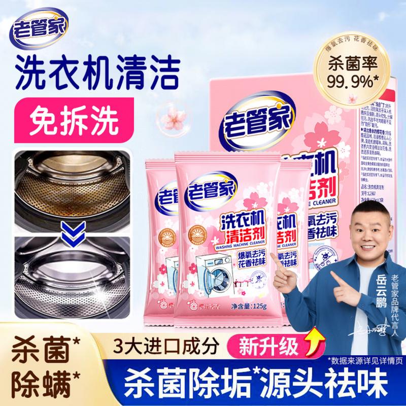 老管家洗衣机清洁剂125g*3滚筒波轮洗衣机槽清洗剂强力杀菌除垢祛味花香
