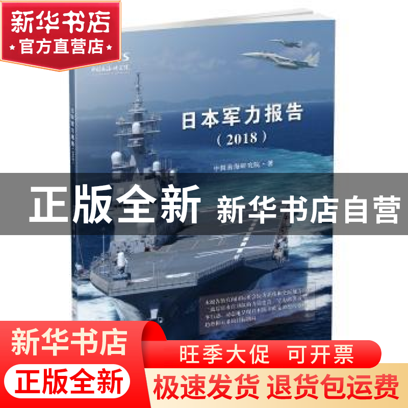 正版 日本军力报告:2018 中国南海研究院著 时事出版社 978751950