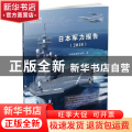 日本军力报告:2018