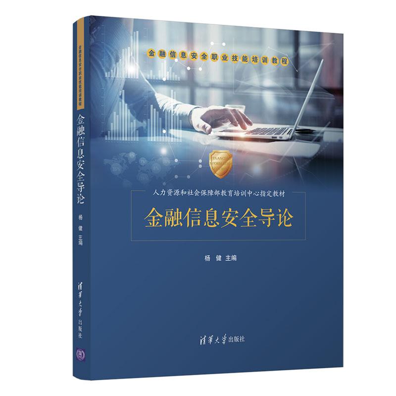 正版新书】金融信息安全导论杨健9787302572664
