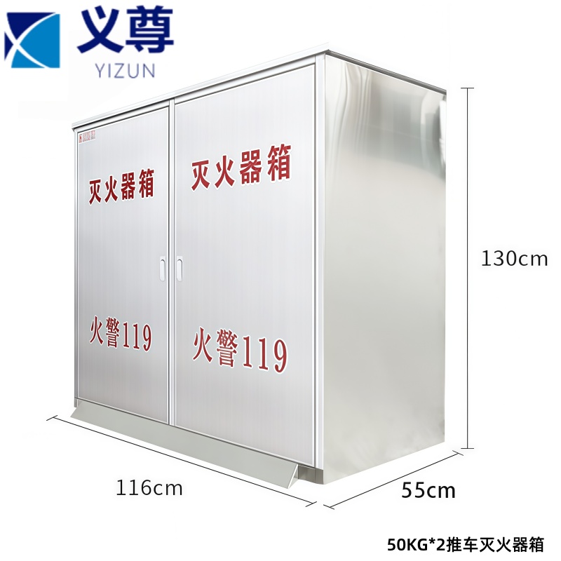 义尊 推车灭火器箱 116*55*130cm 个高清大图