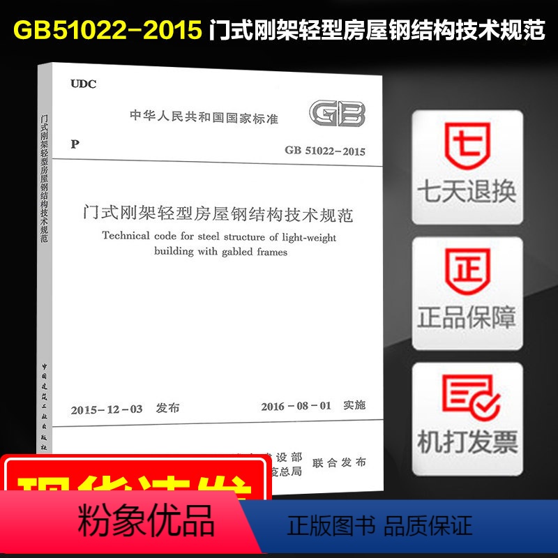[正版]GB51022-2015 门式刚架轻型房屋钢结构技术规范 中国国家标准替代 门式刚架轻型房屋钢结构技术规程(20