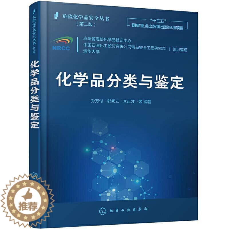 【醉染正版】正版 化学品分类与鉴定9787122373601 孙万付化学工业出版社工业技术化工产品危险品分类中国本科