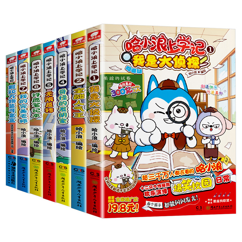 [共4册图文小说]哈小浪奇遇记1-4册 [正版]哈小浪上学记漫画书全套全集14册奇遇记游中国恐龙岛大冒险许愿笔记本公仔挂