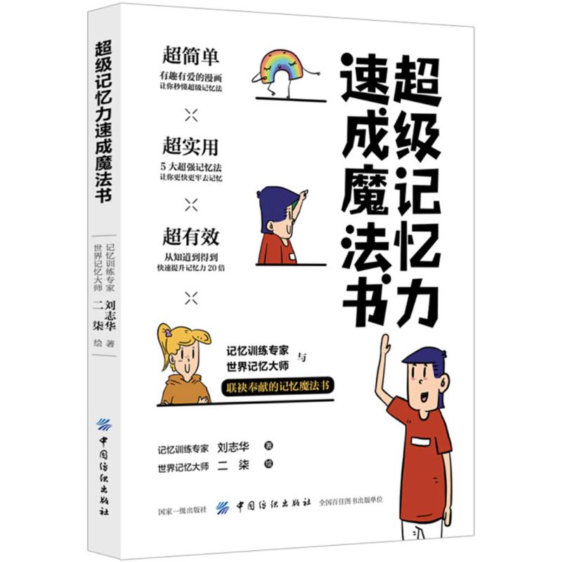 超级记忆力速成魔法书