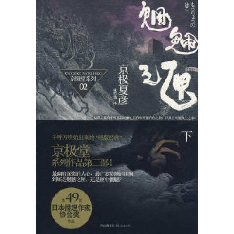 正版新书】魍魉之匣(下)(日)京极夏彦 林哲逸9787208080447