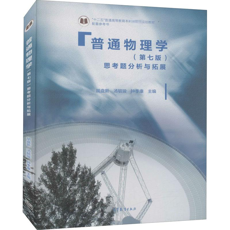 【M】普通物理学(第7版)思考题分析与拓展-9787040480061