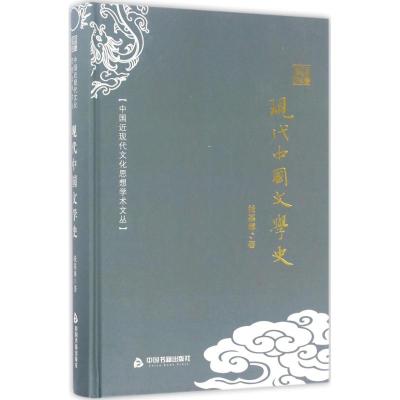 中国近现代文化思想学术文丛—现代中国文学史