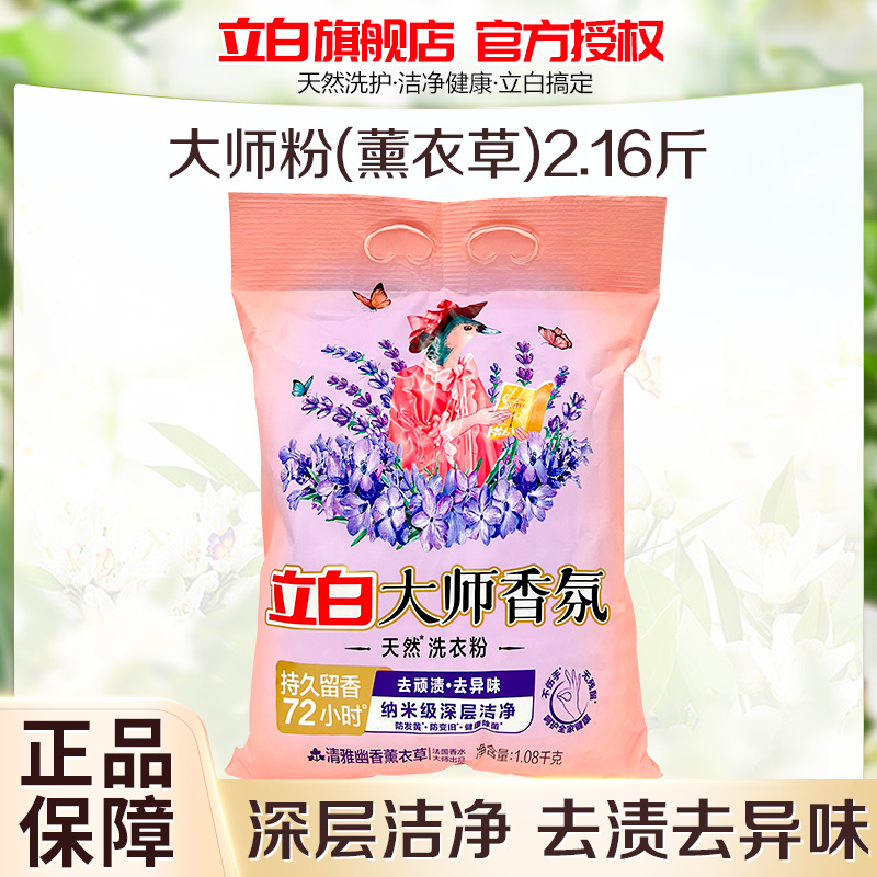 立白大师香氛洗衣粉清雅幽香薰衣草1.08kg持久留香护衣防变旧深层洁净温和不伤手