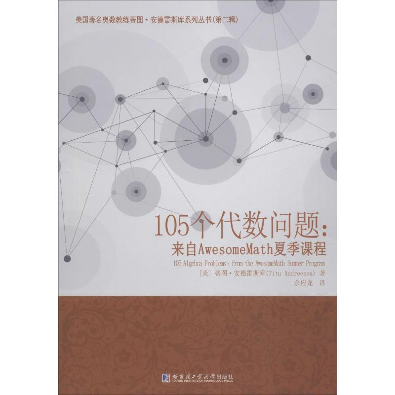 【M】105个代数问题:来自AwesomeMath夏季课程-9787560377964