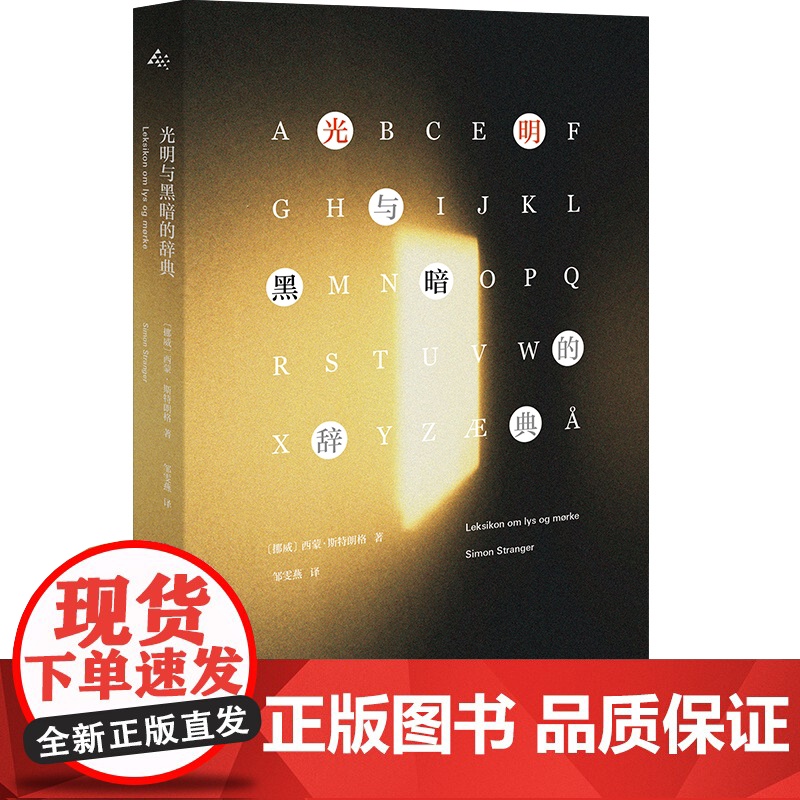 光明与黑暗的辞典 西蒙斯特朗格著上海译文出版社外国文学挪威现代战争长篇小说纪录片式述说挪威二战历史正版图书籍高清大图