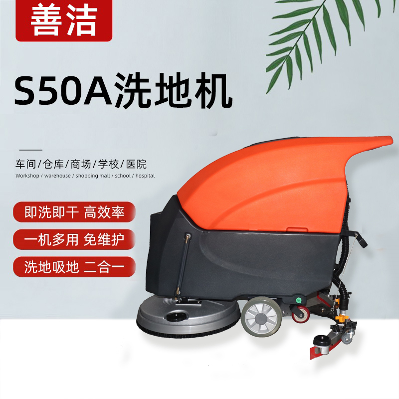 善洁S50A手推式洗地机工厂车间超市物业车库商用工业拖地机电动扫地机