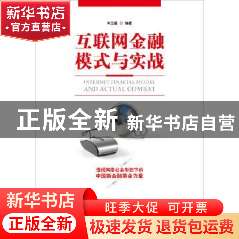 正版 互联网金融模式与实战 何五星编著 广东人民出版社 97872181高清大图