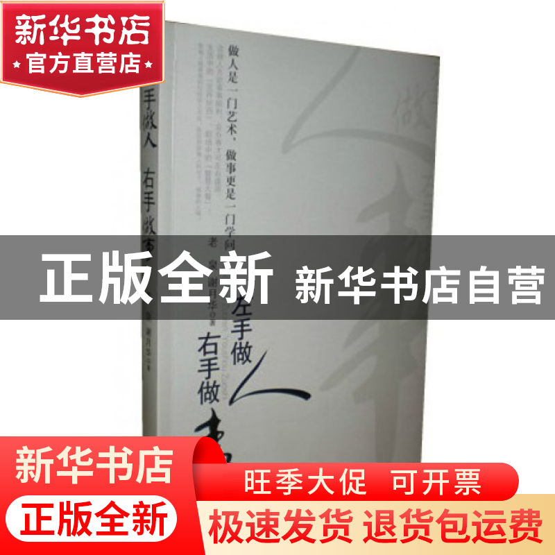 正版 左手做人右手做事 老泉//谢月华 中国言实 9787517100423 书高清大图