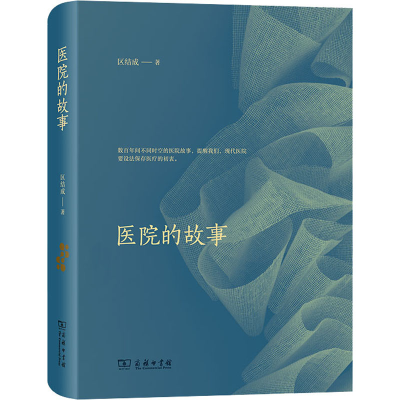 醉染图书医院的故事9787100187480