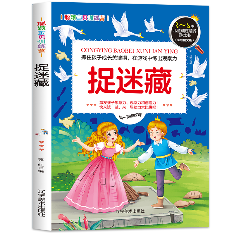 [正版]捉迷藏3-4-5-6岁 儿童益智注意力观察记忆力智力开发大脑思维书籍走全脑学前培养孩子宝宝大冒险连线书幼儿高清大图