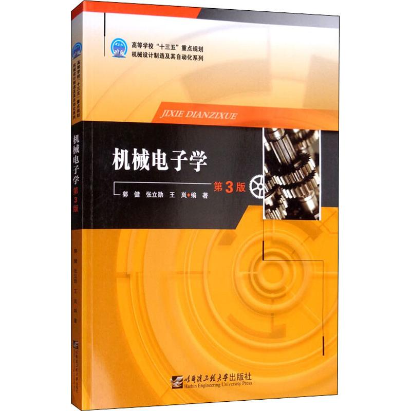 [M]机械电子学 第3版-9787566123619高清大图