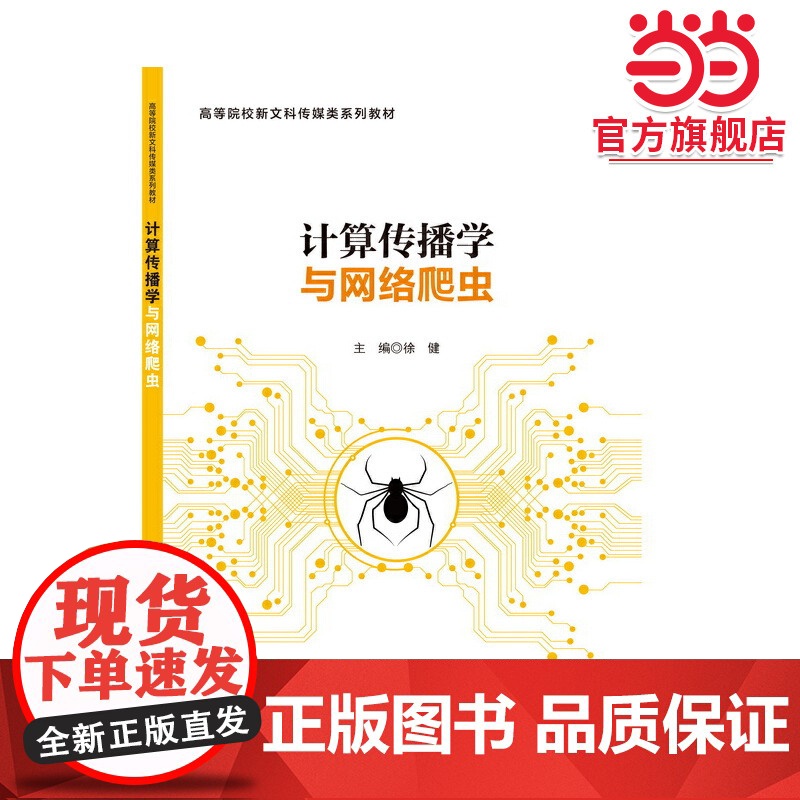 计算传播学与网络爬虫