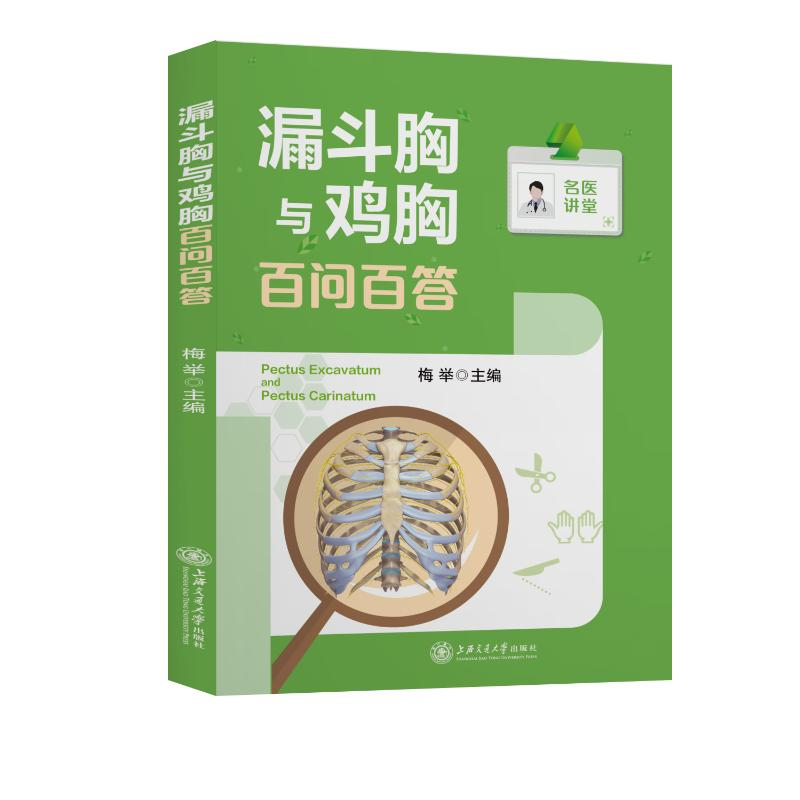 【M】漏斗胸与鸡胸百问百答/名医讲堂 梅举 著 -9787313265791