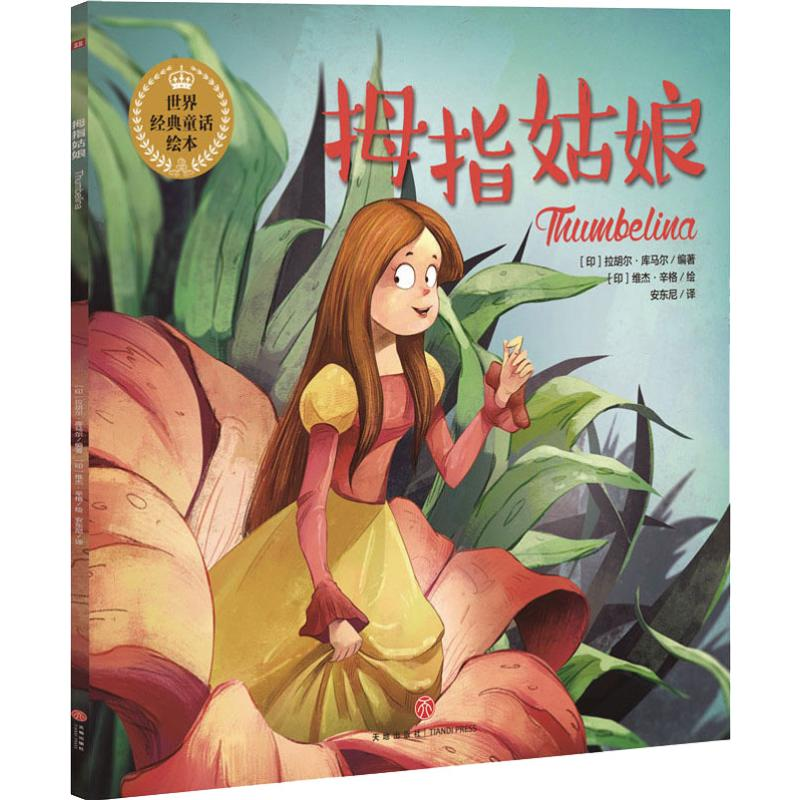 醉染图书拇指姑娘9787545534719视频介绍_醉染图书..