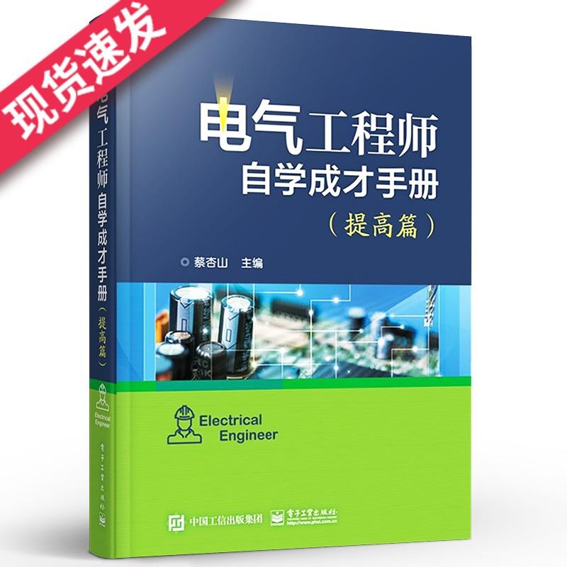 [正版]电气工程师自学成才手册提高篇 PLC电工电子技术书 常用电动工具使用教程 电工识图基础入门 住宅配电线路设计与高清大图