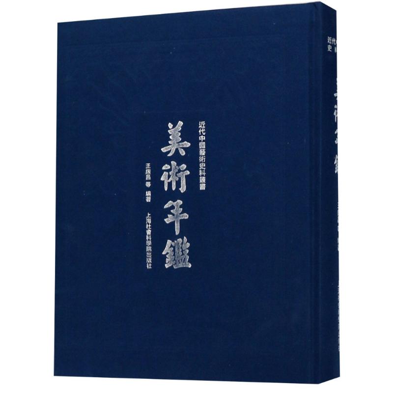 美术年鉴