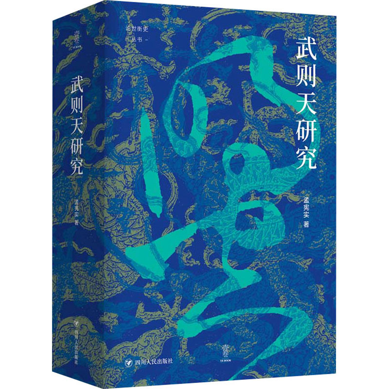 “论世衡史”丛书:武则天研究 [正版]武则天研究 孟宪实著 个案政治文化史学理论社科 女皇帝个案研究 “论世衡史”高清大图