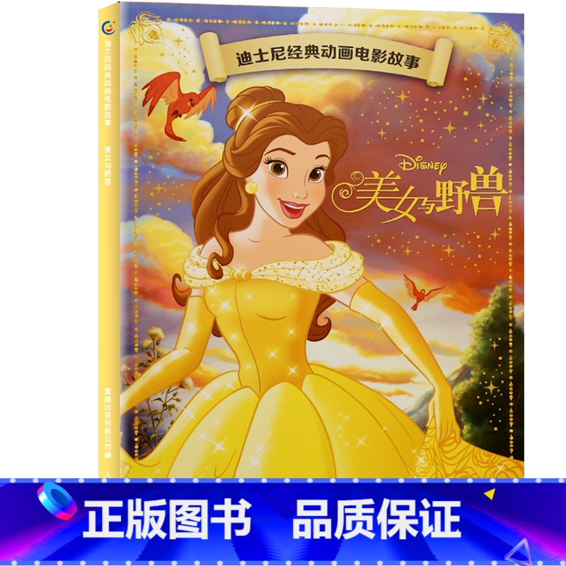 美女与野兽 【正版】4本9折迪士尼经典动画电影故事 花木兰绘本注音版3-6-7岁幼儿童故事图画书卡通动漫幼儿园一二年级小