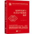 包容性发展与社会公平政策的选择