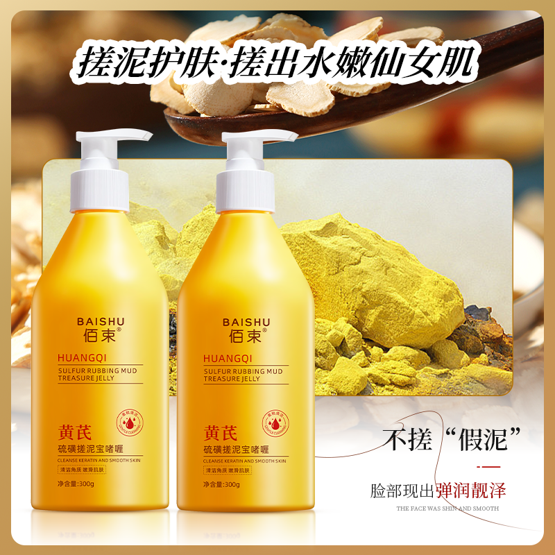 佰束黄芪硫磺搓泥宝啫喱300g 控油清爽柔和清洁角质嫩滑呵护肌肤补水保湿搓泥膏高清大图