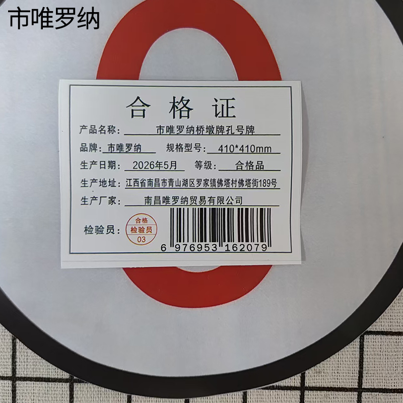 市唯罗纳桥墩牌孔号牌410*410mm块高清大图