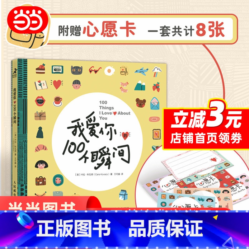 【正版】我爱你的100个瞬间 赠8张心愿卡七夕婚恋爱情两性关系个人成长心灵之旅 爱情蓝图真爱仪式感幸福人生 两性情感通