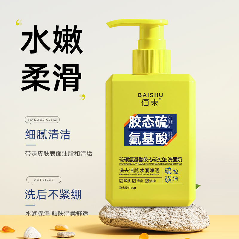佰束硫磺氨基酸胶态硫控油洗面奶150g 温和清洁补水保湿不紧绷高清大图