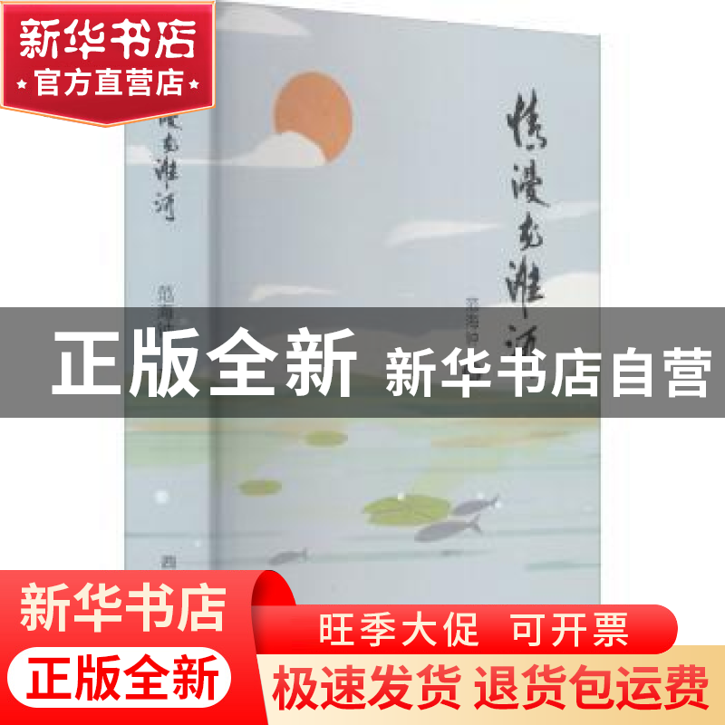 正版 情漫龙滩河 范海钟著 四川民族出版社 9787540999537 书籍高清大图