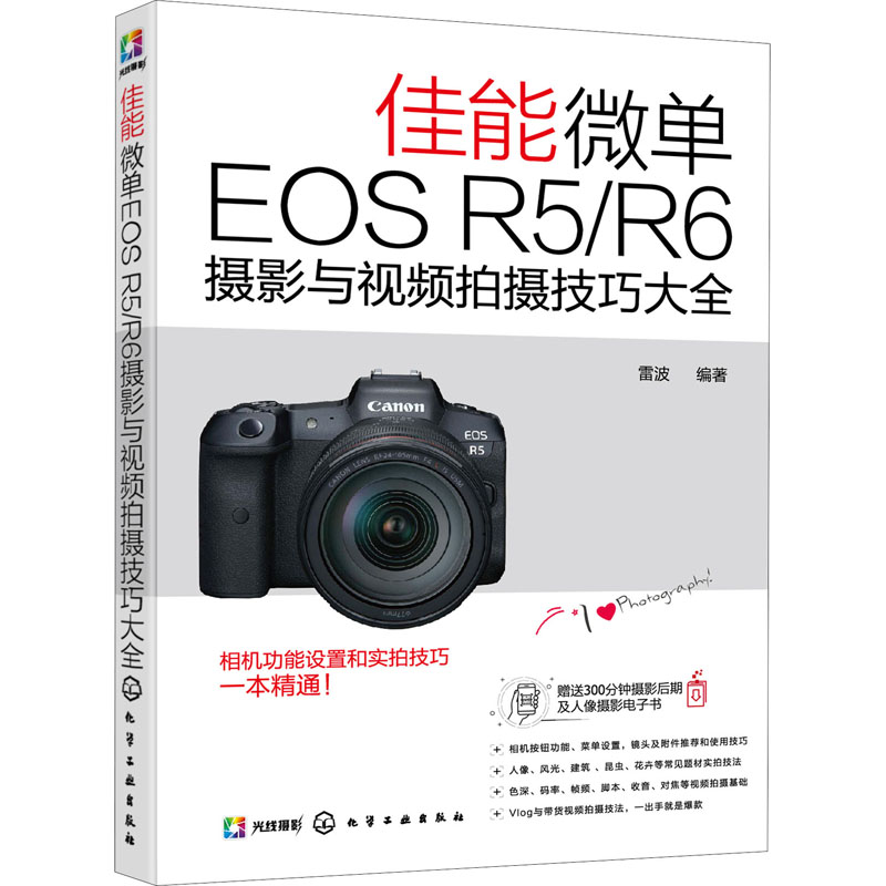 醉染图书佳能微单EOS R5/R6摄影与视频拍摄技巧大全9787148高清大图