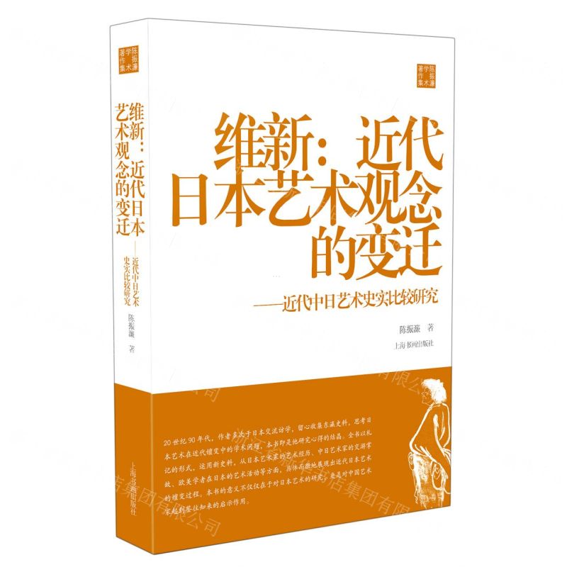 [N]维新--近代日本艺术观念的变迁(近代中日艺术史实比较研究)/陈振濂学术著作集-9787547927410
