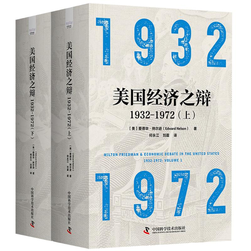 正版新书]美国经济之辩1932-1972(上)(下)[美]爱德华·纳尔逊高清大图