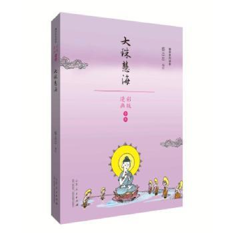 诺森大珠慧海蔡志忠编绘9787209110297山东人民出版社