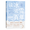 谈冰论雪一百年
