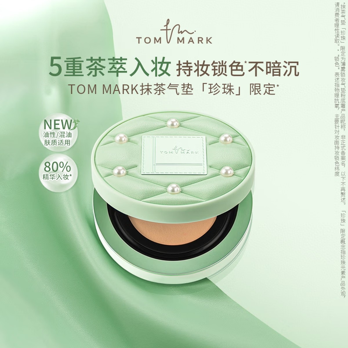TOM MARK抹茶珍珠限定气垫持久控油保湿 象牙白12g高清大图