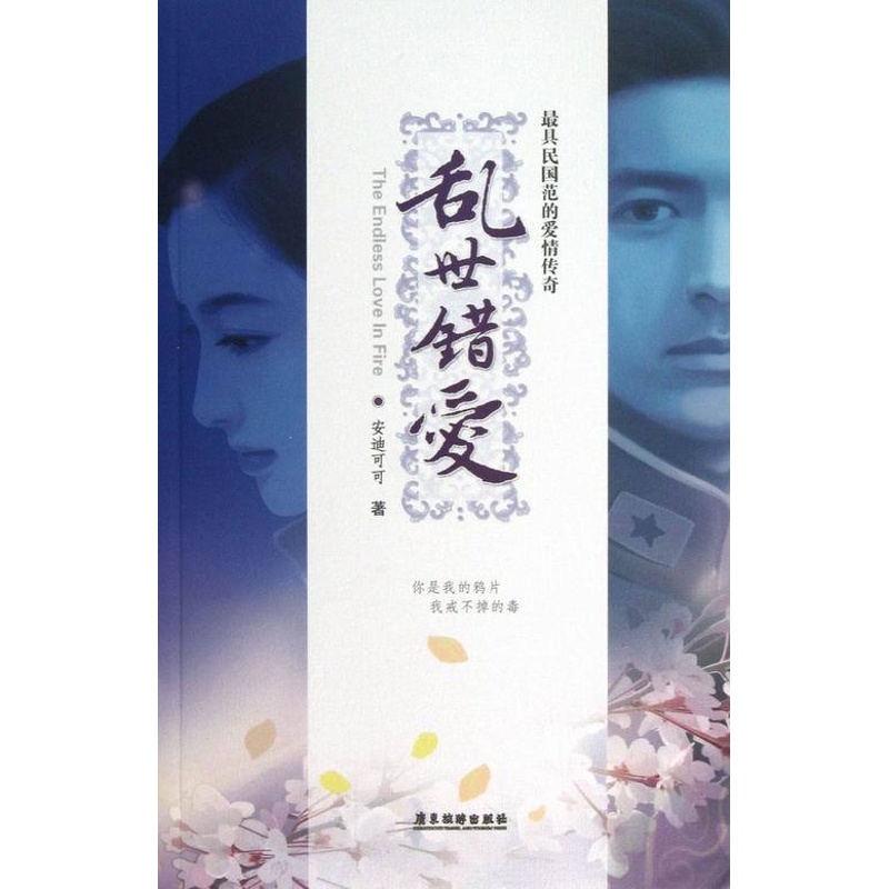[正版] 乱世错爱 安迪可可 书店 乡土小说书籍 畅想书高清大图