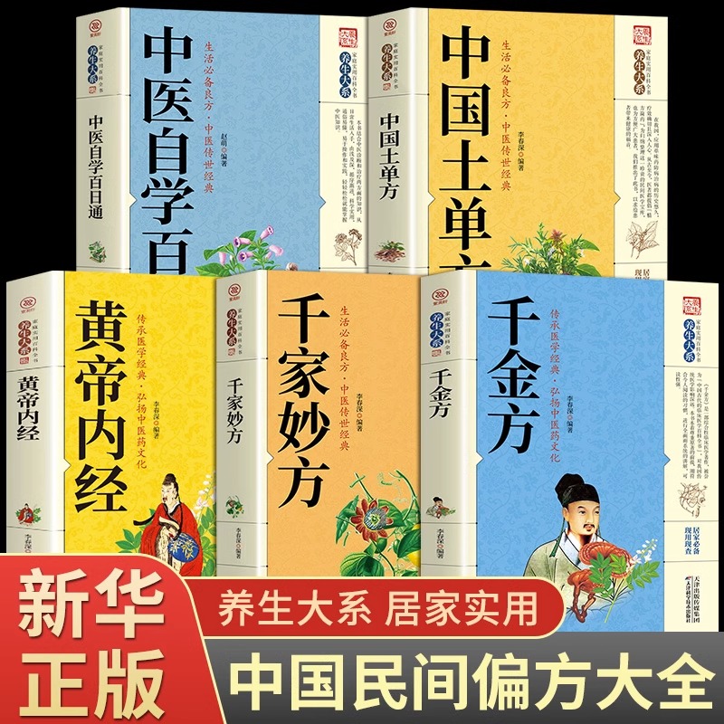 [醉染正版]全套5册黄帝内经中国土单方中医自学百日通千家妙方千金方养生大系民间养生中国土单方民间偏方中医养生入门书籍非解高清大图