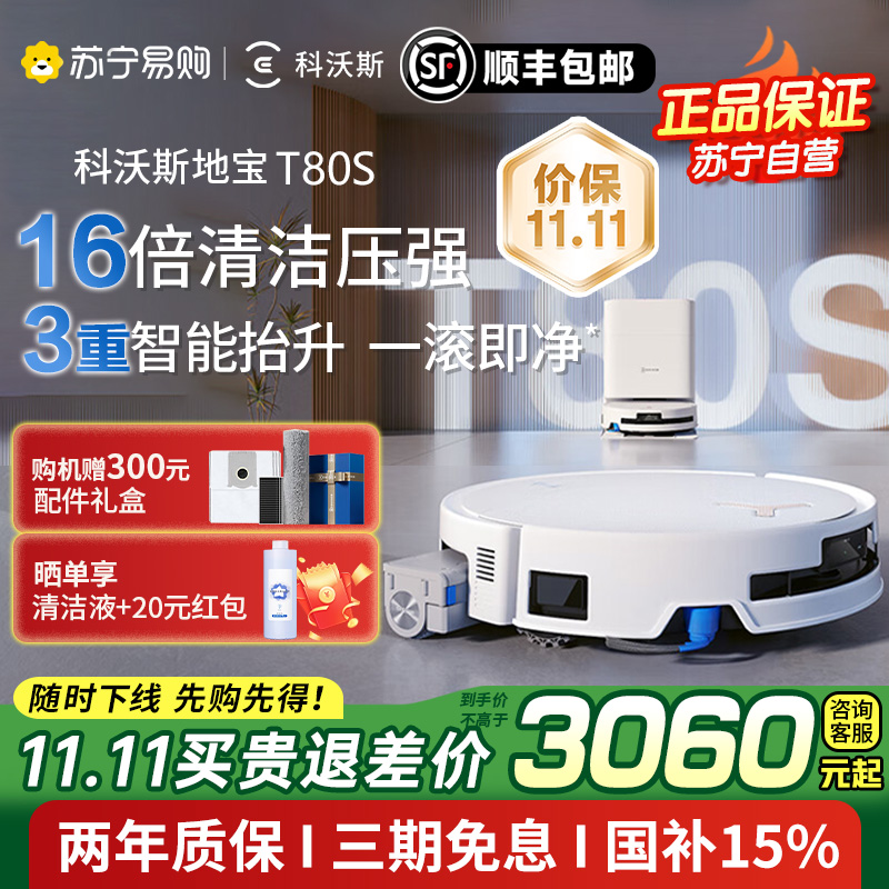 科沃斯新品T80S扫地机器人扫拖一体滚筒活洗自动清洗全自动洗地机智能家用 水箱版
