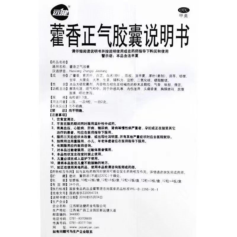 [1盒装 尝试装]远健藿香正气胶囊 用于外感风寒,内伤湿滞,头痛昏重,胸膈痞闷,脘腹胀痛,呕吐泄泻。