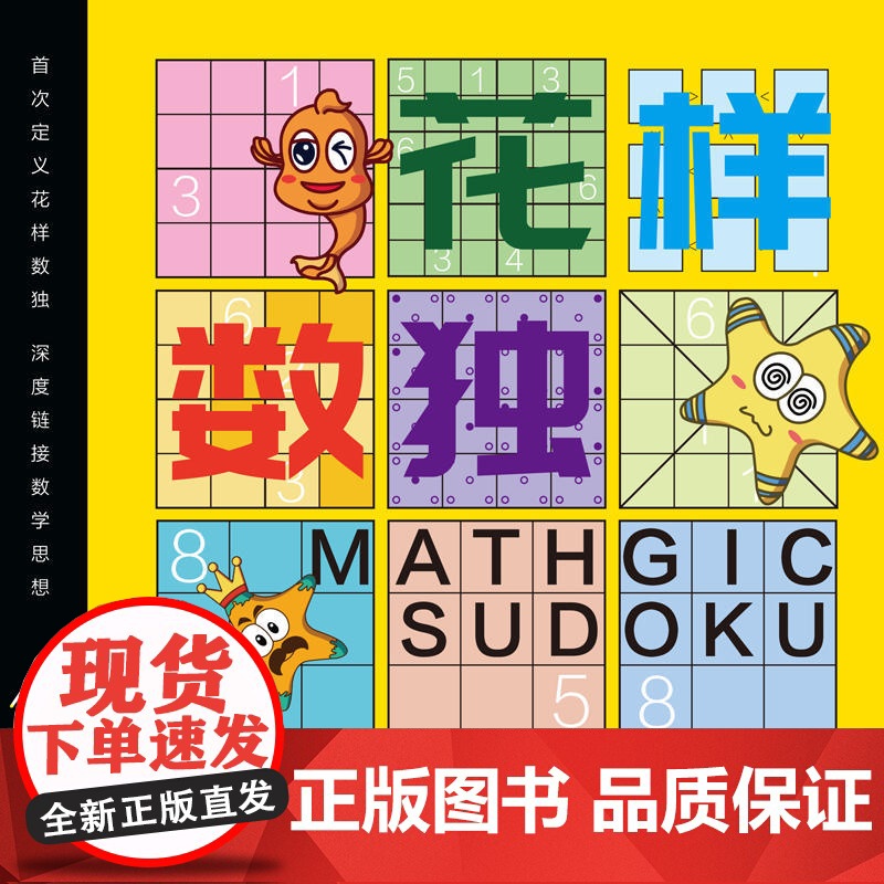 花样数独高清大图