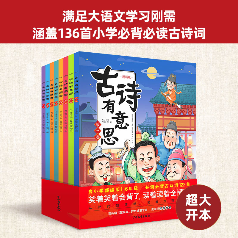 古诗有意思 [正版]古诗有意思漫画版全套8册 唐诗三百首幼儿早教全集小学生唐诗300首有声绘本小学必背古诗词大全 一年级高清大图
